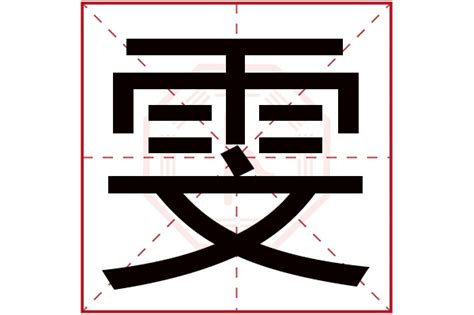 雯五行|雯字五行属什么